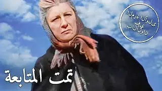 تمت المتابعة | في اللون | الترجمة العربية | أفلام الويسترن