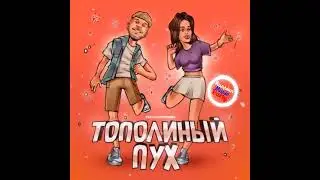 Тестостерович - Тополиный пух