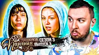 От пацанки до панянки ► 3 сезон ► 3 выпуск
