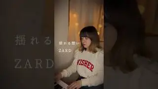 揺れる想い / ZARD #shorts #揺れる想い #ZARD #cover #piano #カバー #ピアノ #弾き語り #커버 #피아노 #シンガーソングライター #ssw