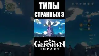 СТРАННЫЕ ТИПЫ ИГРОКОВ 3  | GENSHIN IMPACT  часть 2 