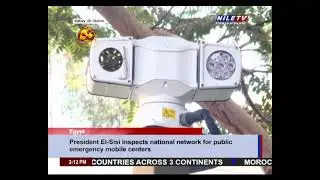 President El Sisi inspects national network fo public emergency mobile centers   06 10 2023