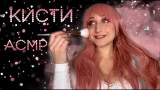 АСМР🖌🧹👄 Кисти (кисточки) / ASMR Brushes for sleeping