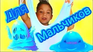 Slime / DO EVERY / FOR BOYS ONLY!!! boy's SLIME