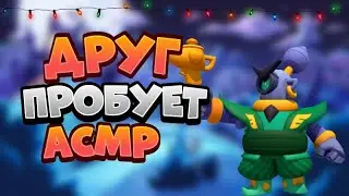 АСМР БРАВЛ СТАРС | МОЙ ДРУГ ПРОБУЕТ АСМР