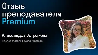 Отзыв преподавателя Premium Skyeng I Александра Острикова I Skyteach