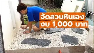 #จัดสวนหิน