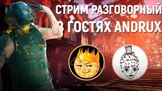 Стрим с гостем: @ANDRUX  | Болтаем о всяком