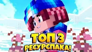 ТОП 3 ТОПОВЫХ РП ДЛЯ ПВП! РЕСУРСПАК ДЛЯ ПВП! [ Skywars Minecraft ]👾