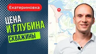 Цена и глубина скважины. Екатериновка