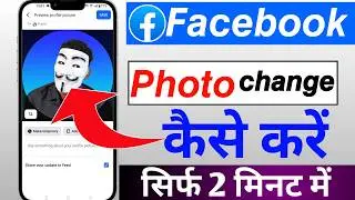 facebook profile picture kaise change kare | facebook dp change kaise kare 2026