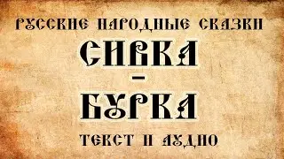 Русские народные сказки детям Сивка бурка