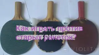 Настольный теннис. Как играть против севших тензоров или старых ракеток?