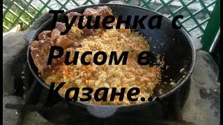 Тушенка С рисом в КаЗаНе!!!