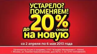 Реклама М.Видео: Меняем старую технику на новую со скидкой 20%