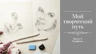 Мой творческий путь. Часть 1. Графика.