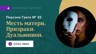 Дуальюнион. Месть матери. Призраки. Запись эфира 
