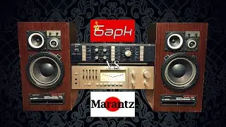 Сравнение УСИЛИТЕЛЕЙ / Барк / Marantz / 100АС-022