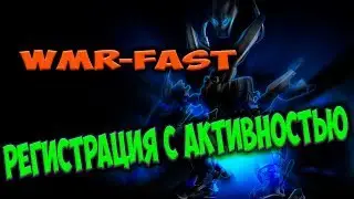 [Wmrfast]  - Регистрация с Активностью