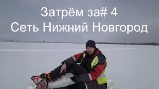 Затерем за# 4 Сеть Нижний Новгород