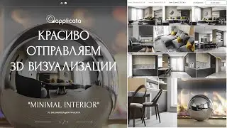 3D Визуализатор, отправляй рендеры правильно!