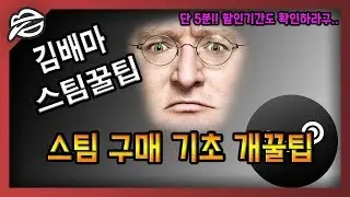 [스팀꿀팁] 스팀 구매 기초 개꿀팁 + 2018 스팀 세일 기간