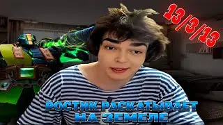 РОСТИК РАЗВАЛИВАЕТ НА ЗЕМЛЕ НА 10 К ММР  DOTA 2 НАРЕЗКИ!! Лучшее с ростиком