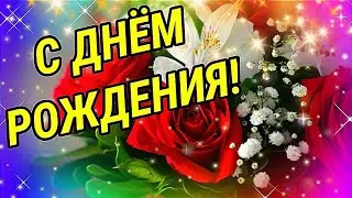 С ДНЁМ РОЖДЕНИЯ! КРАСИВОЕ ДУШЕВНОЕ ПОЗДРАВЛЕНИЕ!