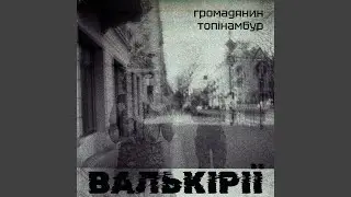 Валькірії