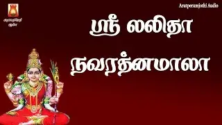 மிக மிக சக்தி வாய்ந்த ஸ்ரீ லலிதா நவரத்னமாலா மஹா மந்திரம்|LORDAMMAN TAMILDEVOTIONAL SONG|BAKTHIPAADAL