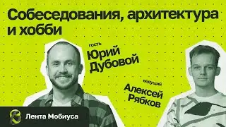 Лента Мобиуса / Юрий Дубовой // Собеседования, архитектура и хобби