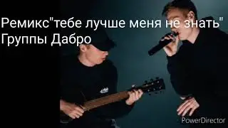 Мой первый ремикс песни "тебе лучше меня не знать"