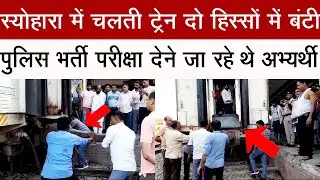 स्योहारा में चलती ट्रेन दो हिस्सों में बंटी, यात्रियों में मची अफरा-तफरी #trainseohara #seohara