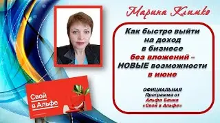 Как быстро выйти на доход в бизнесе без вложений/  НОВЫЕ возможности в июне