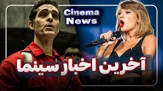 بررسی آخرین اخبار سینما | 31 شهریور | سینما نیوز