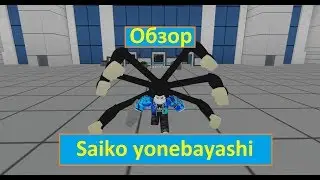 Обзор Saiko yonebayashi😀в рогуль/токийский гуль _роблокс_