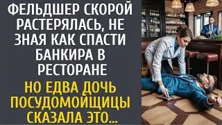 Фельдшер скорой замерла, не зная как спасти банкира в ресторане… А едва дочь посудомойки сказала ЭТО