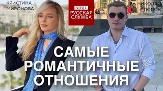 САМЫЕ РОМАНТИЧНЫЕ ОТНОШЕНИЯ | СЮЖЕТ BBC