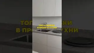 Ошибки в проекте кухни #дизайн #интерьер #дизайнинтерьера #ремонт #ремонтквартир #кухня