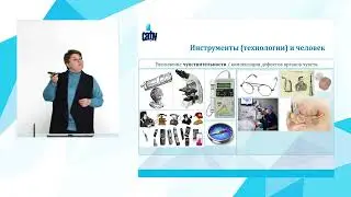 Лекция «Человек и технологии: взгляд психофизиолога»