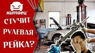 Стучит рулевая рейка. Что с этим делать? // Kitaec.ua