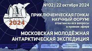 ММАЭ-2024: Приключенческая гонка? Научный форум? Отвечаем на вопросы в прямом эфире #проПоходТВ