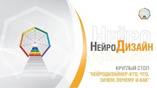 Круглый стол ”НейроДизайнер - кто, что, зачем, почему и как”