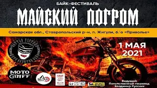 МАЙСКИЙ ПО-ГРОМ 2021 / MAY PO-GROM 2021.