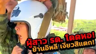 "ผู้สาว รด." โดดหอ! "ย้านอีหลี เงียวสิแตก"
