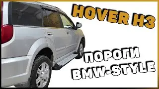 ПОРОГИ BWM-STYLE НА HOVER H3