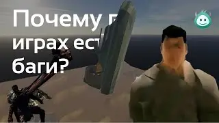 Почему в играх есть баги?