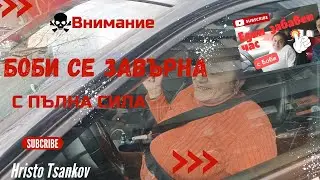 Кормуване с Боби. Завръщането