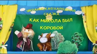 Украинская народная сказка “Как Микола был коровой”