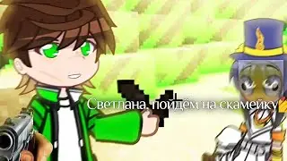 Светлана, пойдём на скамейку/Голос Времени/Эбардо/Имрепток/